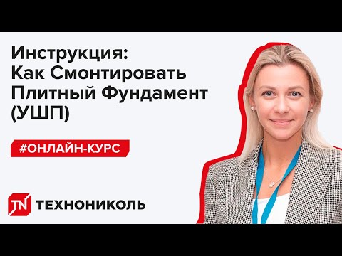 Видео: Онлайн-курс. Экструзионный пенополистирол (XPS) ТЕХНОПЛЕКС #строительнаяакадемия #xps #стройка