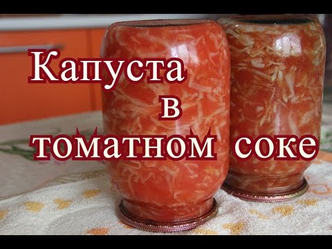 Видео: Капуста в томатном соке на зиму. Для щей, для рагу.