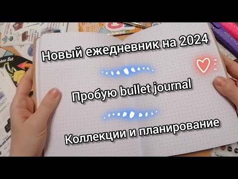 Видео: Новый ежедневник на 2024 год по bullet journal. Мои коллекции и планирование