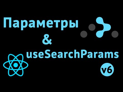 Видео: Параметры поиска в React Router v6