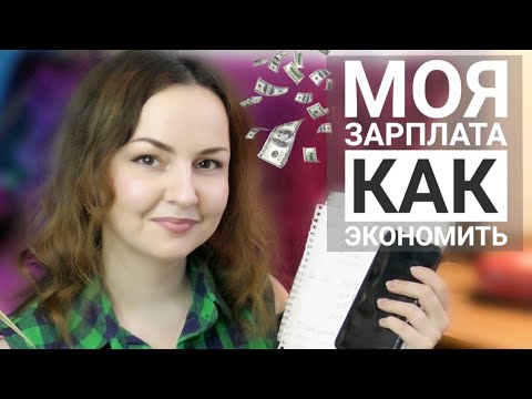 Видео: КАК ЭКОНОМИТЬ СЕМЕЙНЫЙ БЮДЖЕТ / ЗАРПЛАТА В ЦИФРАХ