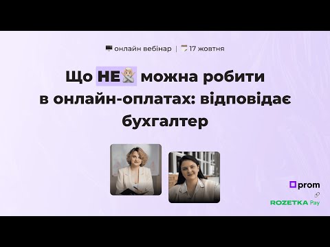 Видео: Що НЕ можна робити в онлайн-оплатах: відповідає бухгалтер