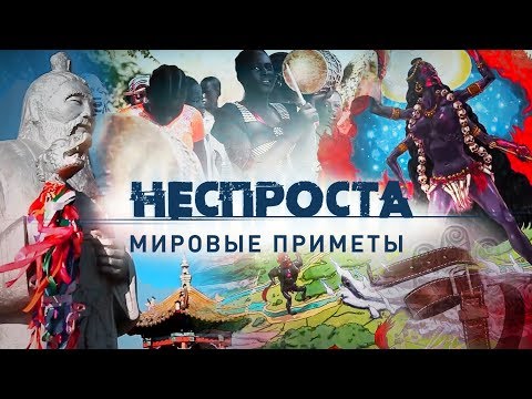 Видео: Мировые приметы | Неспроста