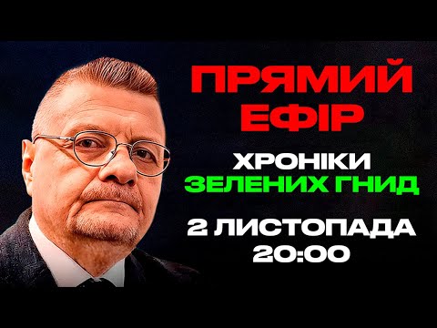 Видео: ХРОНІКИ ЗЕЛЕНИХ ГНИД 2.11.2025