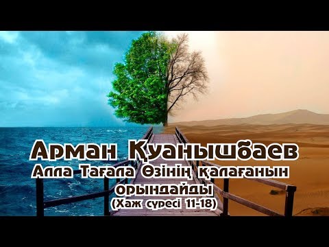 Видео: Алла Тағала Өзінің қалағанын орындайды  - Арман Қуанышбаев