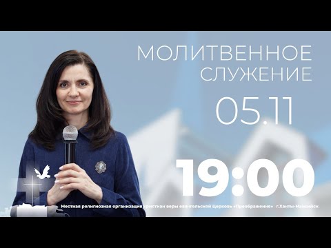 Видео: Молитвенное служение (5 ноября  в 19:00)