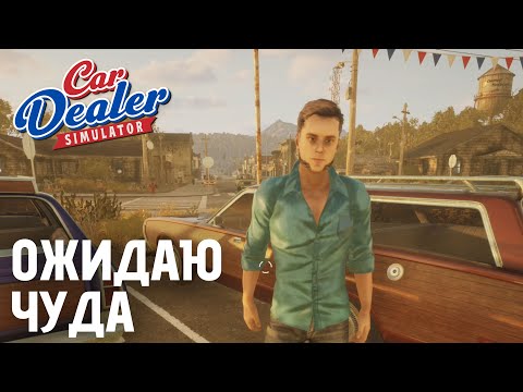 Видео: Пытаюсь увеличить репутацию дилерского центра | Car Dealer Simulator — День 7