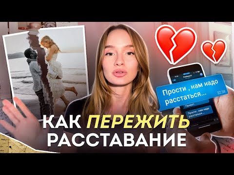 Видео: Первые шаги после расставания, чтобы пережить разрыв и забыть бывшего