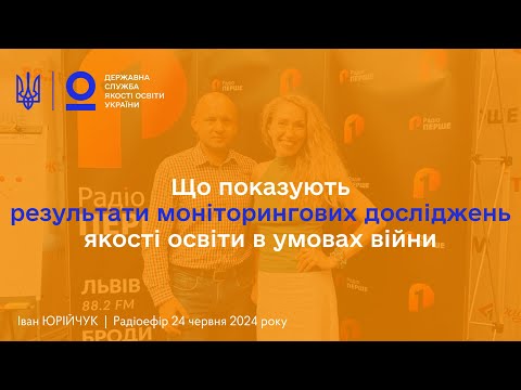 Видео: Які тенденції показують моніторинги якості освіти в умовах війни? — Іван ЮРІЙЧУК