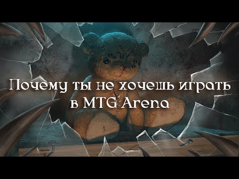 Видео: Реальные недостатки MTG Arena для разных категорий игроков.