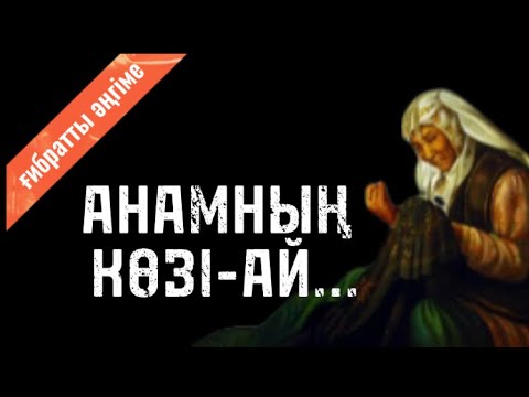 Видео: АНАМНЫҢ КӨЗІ-АЙ