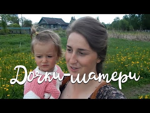 Видео: Женские будни мамы и дочки