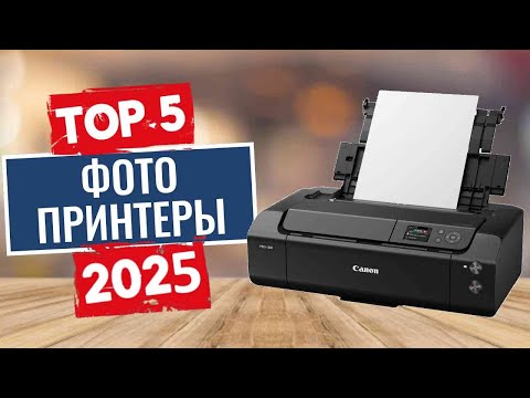 Видео: ТОП-5: Лучшие фотопринтеры 2025