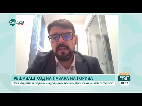 Видео: Експерт: „Лукойл“ се опитва формално да прехвърли активите си на компания свързана с Русия