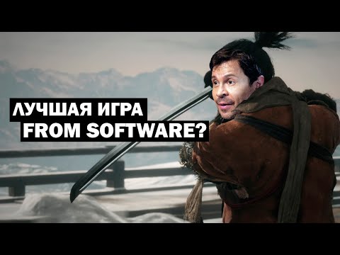 Видео: ПОЧЕМУ SEKIRO ЛУЧШАЯ ЧАСТЬ SOULSBORNE