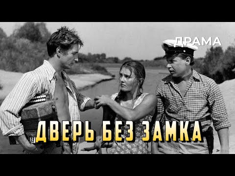 Видео: Дверь без замка (1973 год) драма