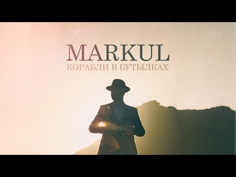 Видео: MARKUL — КОРАБЛИ В БУТЫЛКАХ