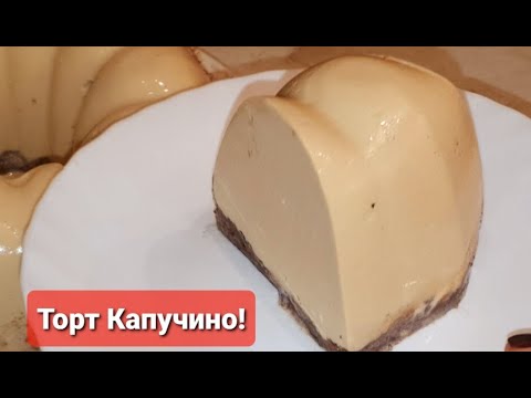 Видео: Торт Капучино, без выпечки!!!