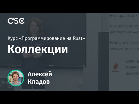 Видео: 12. Коллекции. Программирование на Rust (весна 2019)