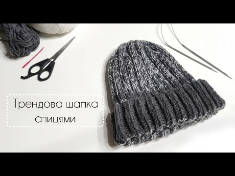 Видео: Шапка спицями. Трендова в'язана шапка.