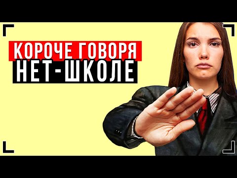 Видео: КОРОЧЕ ГОВОРЯ, ШКОЛЕ НЕТ! [От первого лица] - НЕ ХОЧУ В ШКОЛУ!
