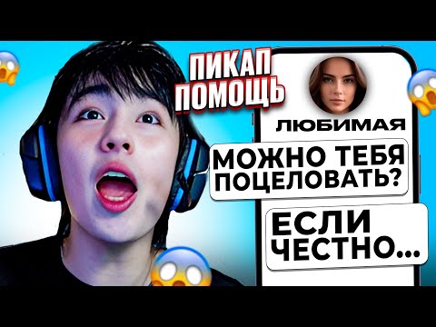 Видео: ПРИЗНАНИЕ В ЛЮБВИ ПОШЛО НЕ ПО ПЛАНУ! 😱 АСЛАН ШУКАША ПОМОГАЕТ ПОДПИСЧИКАМ В ЛЮБВИ | ПИКАП ПОМОЩЬ
