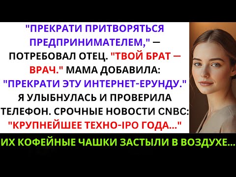 Видео: «Семья сказала: “Найди нормальную работу” на Рождество — на следующее утро моя техкомпания вышла ...
