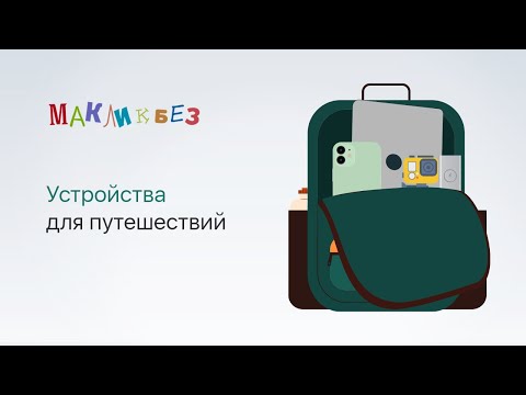 Видео: Устройства для путешествий (МакЛикбез)