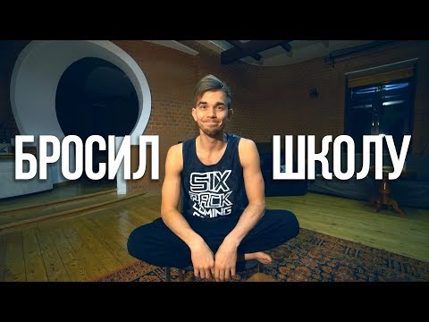Видео: Я БРОСИЛ ШКОЛУ! Что будет, если бросить школу или универ?
