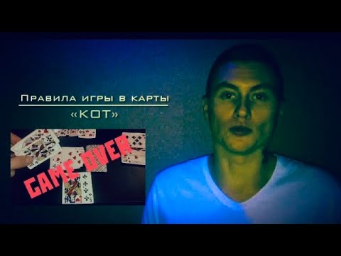 Видео: Правила карточной игры «Кот»  Donald Fauntleroy Duck