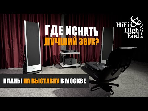Видео: Где искать самое интересное на выставке Hi-Fi & High End Show 2025 в Москве