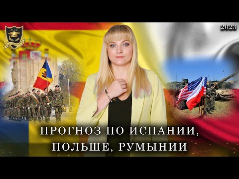 Видео: Прогноз по Испании, Польше, Румынии