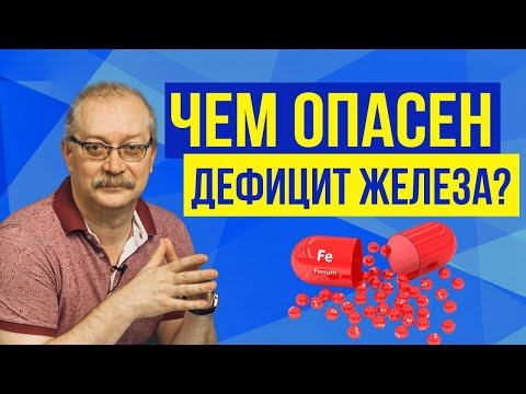 Видео: ДЕФИЦИТ ЖЕЛЕЗА в ОРГАНИЗМЕ - Симптомы и чем грозит?