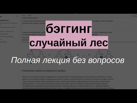Видео: BAGGING, СЛУЧАЙНЫЙ ЛЕС, РАЗЛОЖЕНИЕ ОШИБКИ НА СМЕЩЕНИЕ(BIAS) И РАЗБРОС(VARIANCE). лекция без вопросов