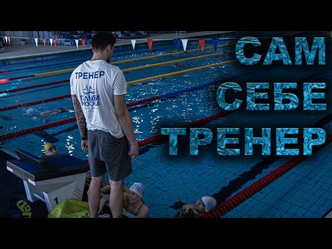 Видео: Плавайте С УМОМ! | Как составлять тренировки самостоятельно