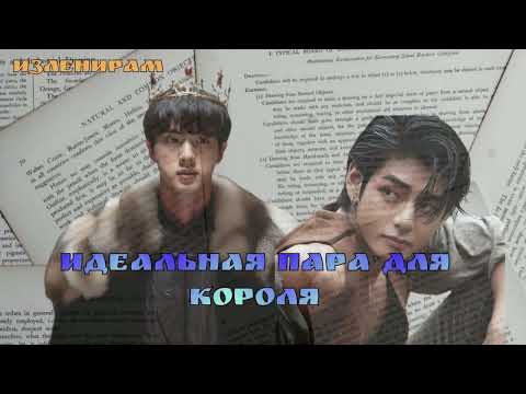Видео: ИДЕАЛЬНАЯ ПАРА ДЛЯ КОРОЛЯ/Изленирам/Cat Wild/#bts#озвучкаbts#фанфикибтс