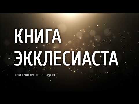 Видео: КНИГА ЭККЛЕСИАСТА ~ [ читает антон шутов]