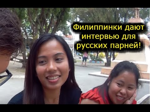 Видео: Филиппинки дают мне моё первое интервью, пытаюсь правильно задать на вопросы на английском языке: