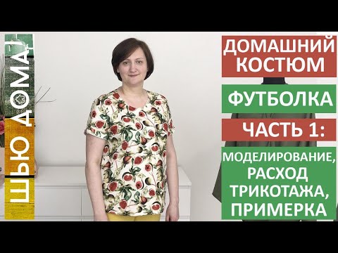 Видео: Моделирование, раскрой, расчет расхода трикотажа и примерка футболки для домашнего костюма. #шьюдома