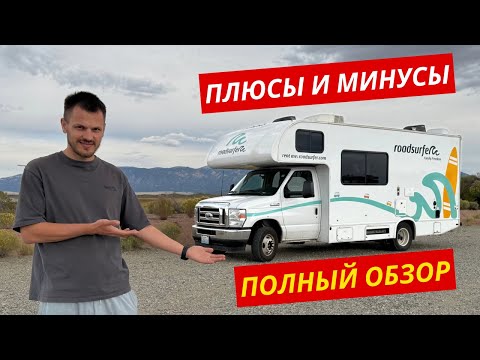 Видео: Американская Мечта! Как Мы Путешествуем на Автодоме: Наш Опыт и Советы