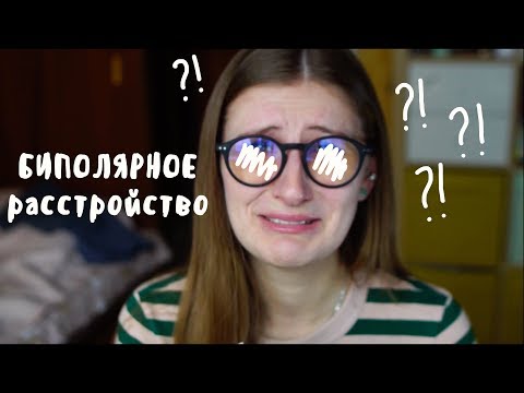 Видео: КАКЖИТЬ: Биполярное расстройство | tipopolina