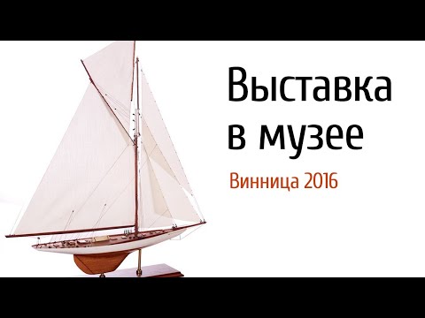 Видео: Винница 2016, выставка в музее часть 1