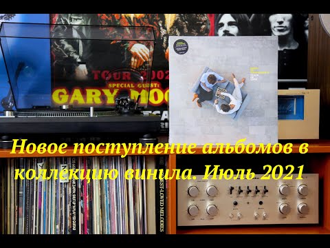 Видео: Новые альбомы для моей коллекции винила. Июльское поступление новинок разных стилей музыки.