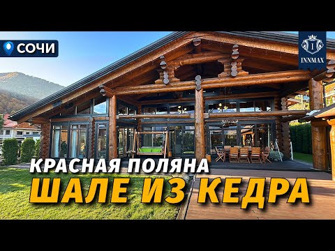 Видео: ШАЛЕ В ГОРАХ КРАСНОЙ ПОЛЯНЫ №353 #краснаяполяна #недвижимостьсочи #innmax #домасочи