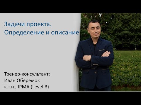 Видео: Задачи проекта  Определение и описание