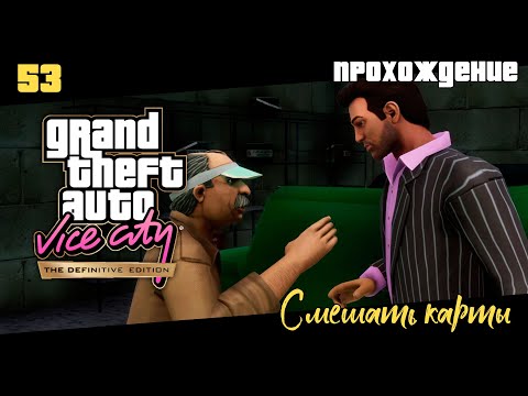 Видео: GTA Vice City Definitive Edition прохождение | Покупка типографии, Смешать карты | Миссия 53