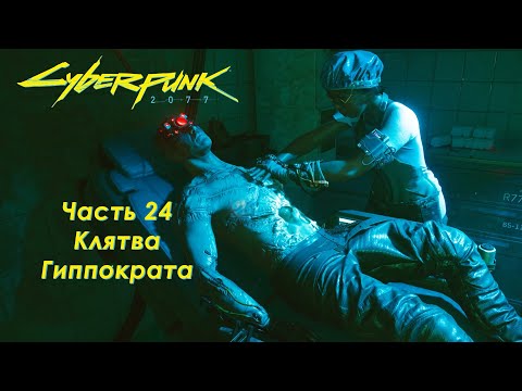 Видео: Cyberpunk 2077 - Часть 24 - Клятва Гиппократа