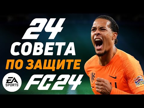 Видео: 24 СОВЕТА, КОТОРЫЕ ПОМОГУТ ЛУЧШЕ ИГРАТЬ В ЗАЩИТЕ FC24