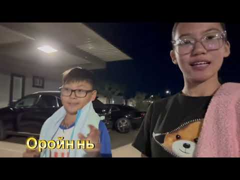 Видео: Манайх нүүлээ 🚙🚗😎🇺🇸❤️ хаашаа нүүсэн бэ? We are moving to a new state 🇺🇸😎