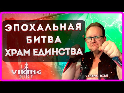 Видео: Viking RISE ЭПОХАЛЬНАЯ БИТВА В ХРАМЕ ЕДИНСТВА| Mater viking |